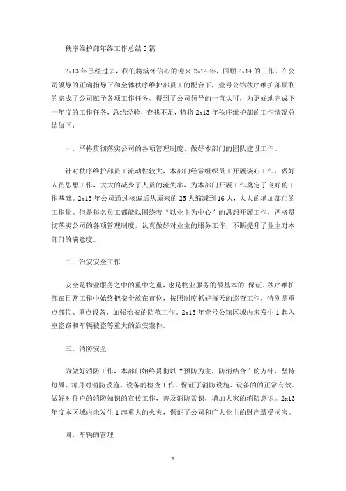 秩序维护部年终工作总结(最新)