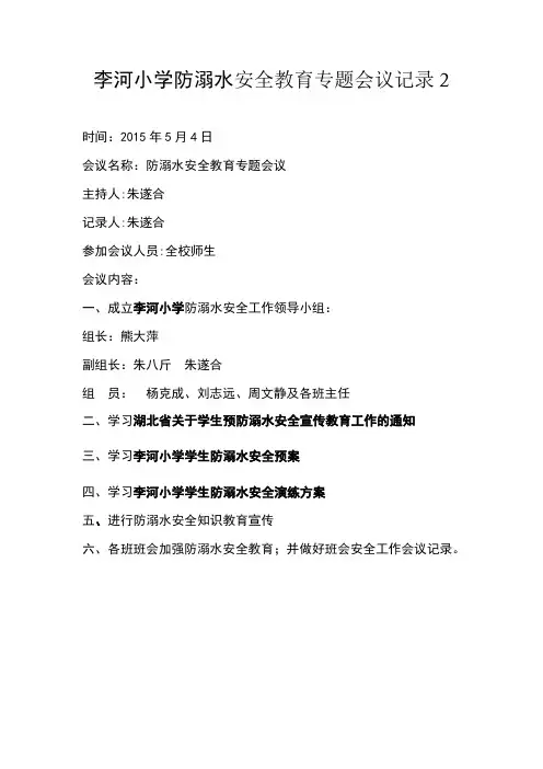 防溺水安全教育专题会议记录