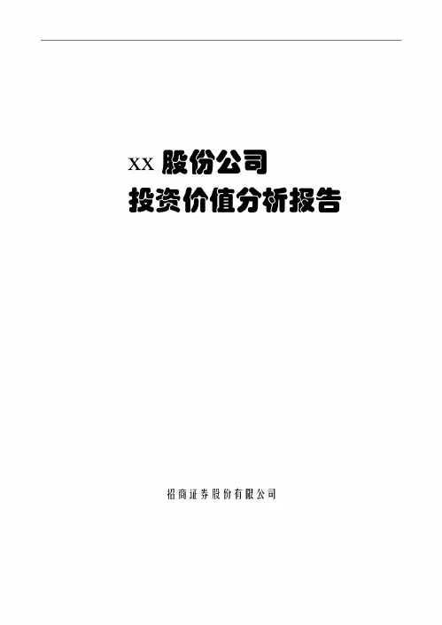 xx股份公司投资价值分析报告