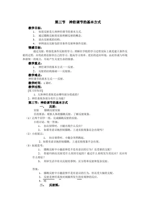 第五章  第三节  神经调节的基本方式