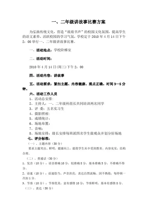 一、二年级讲故事比赛方案[1]