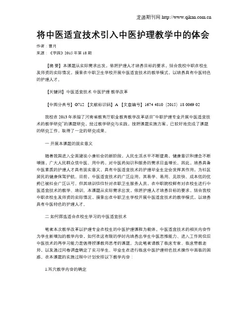 将中医适宜技术引入中医护理教学中的体会