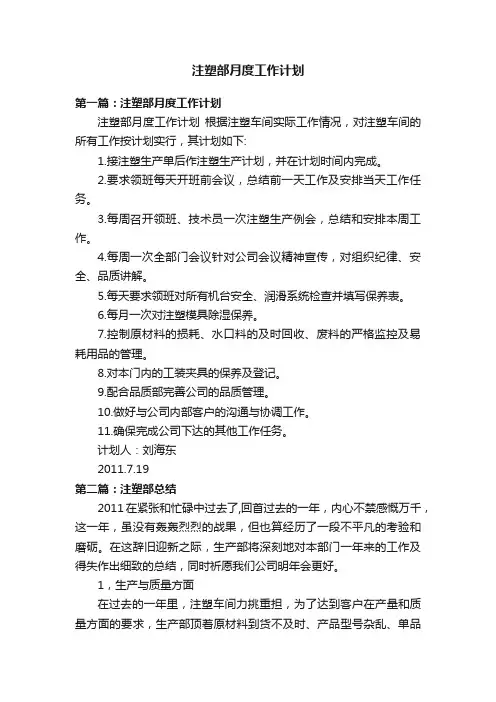 注塑部月度工作计划