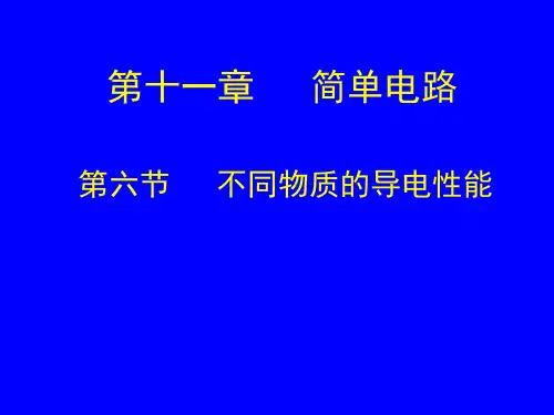 不同物质的导电性能【精选】