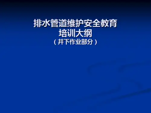 排水管道维护安全教育培训课件