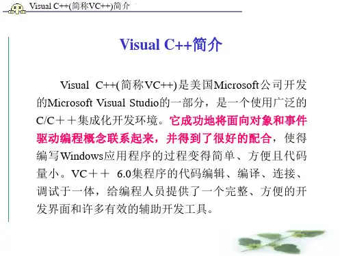 Visual C++(简称VC++)简介
