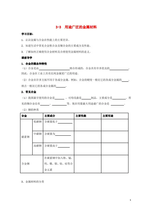 【重点推荐】2019高中化学 专题3.3 用途广泛的金属材料导学案 新人教版必修1
