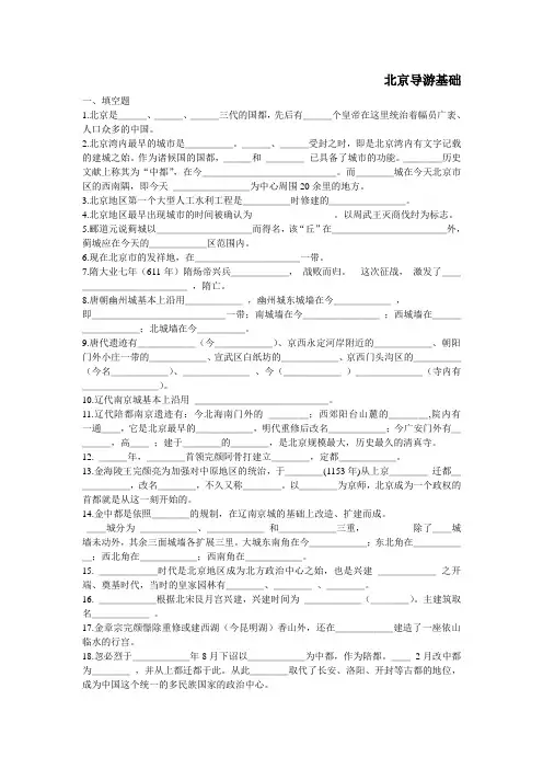《北京导游》第二章――练习题