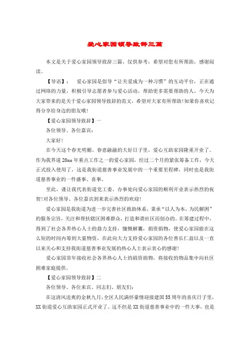 爱心家园领导致辞三篇