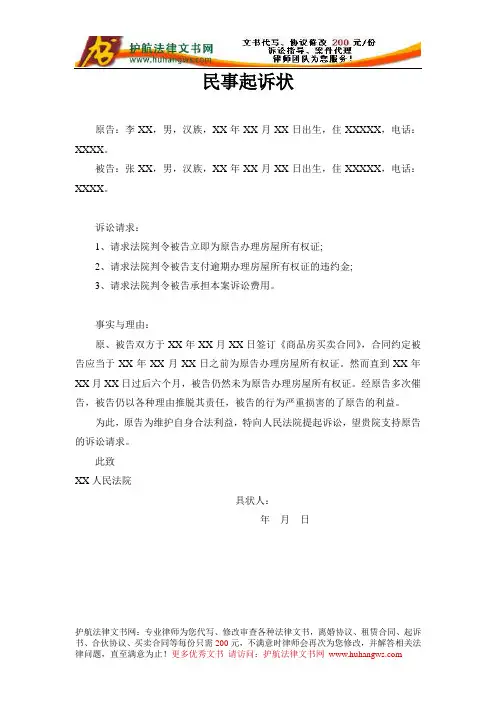 房屋买卖合同纠纷起诉状(范本一)