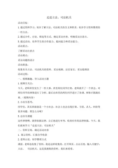 六年级综合实践活动教案-走进立法司法机关 全国通用