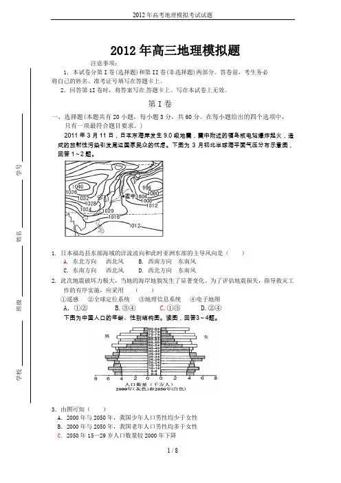 2012年高考地理模拟考试试题