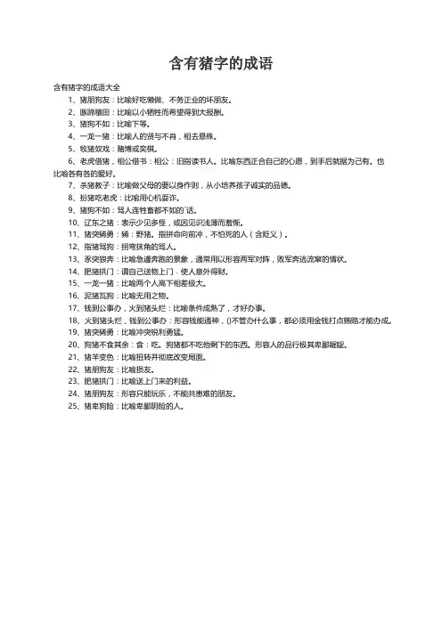 含有猪字的成语大全