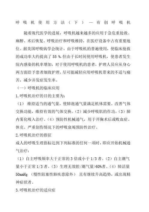 呼吸机使用方法下有创呼吸机