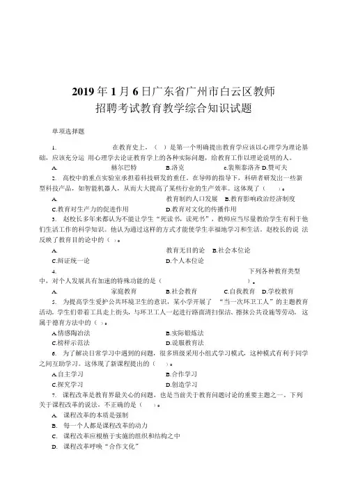 2019年1月6日广东省广州市白云区教师招聘考试教育教学综合知识试题和答案