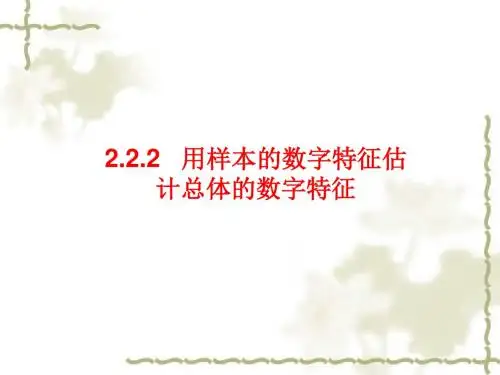 2.2.2-1用样本估计总体2