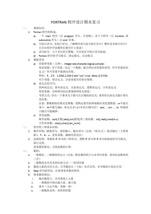 FORTRAN程序设计期末复习