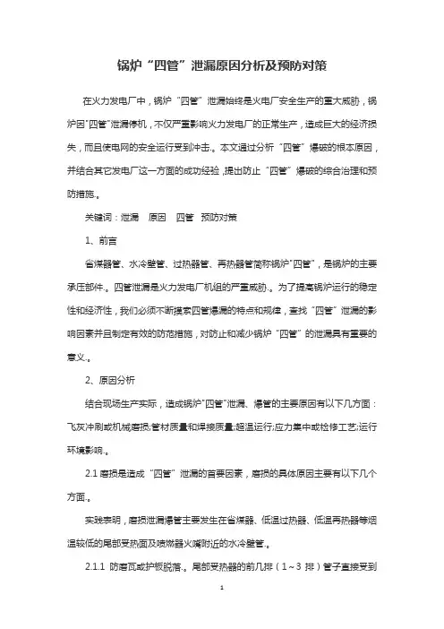 锅炉“四管”泄漏原因分析及预防对策