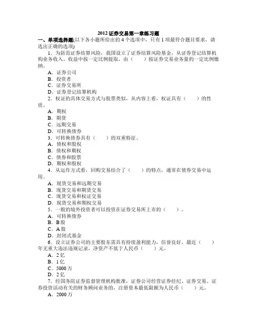 证券交易第一章练习题及答案