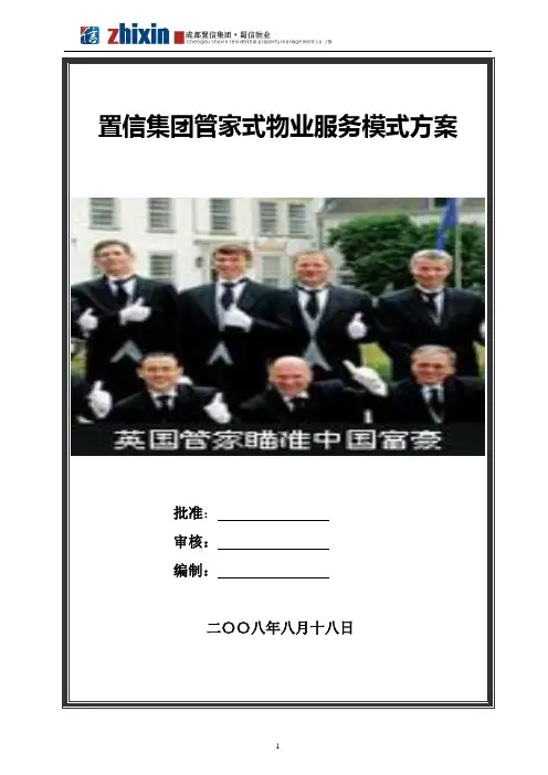 管家式物业服务方案