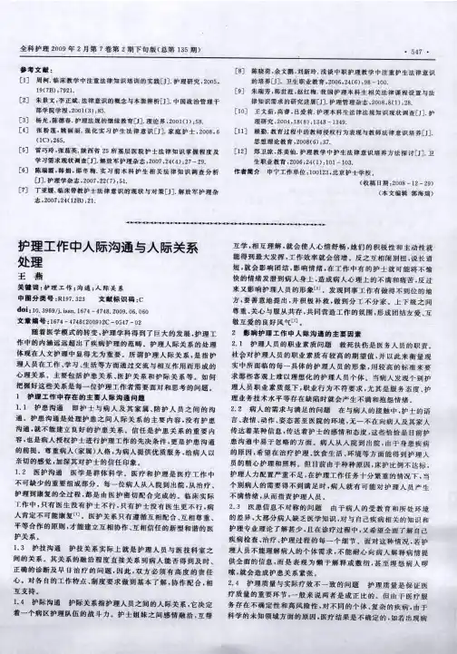 护理工作中人际沟通与人际关系处理 2