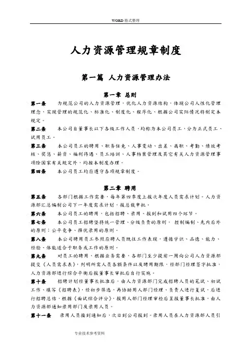人力资源管理规章制度全