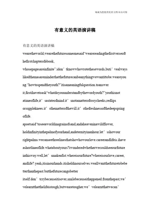 有意义的英语演讲稿