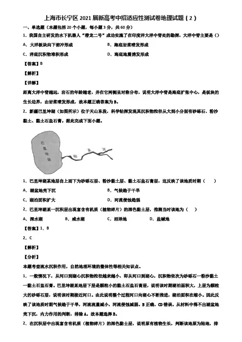 上海市长宁区2021届新高考中招适应性测试卷地理试题(2)含解析