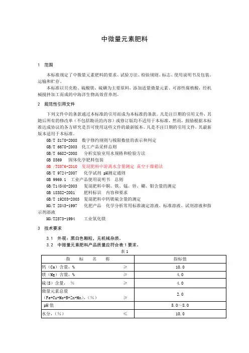 中微量元素肥料标准