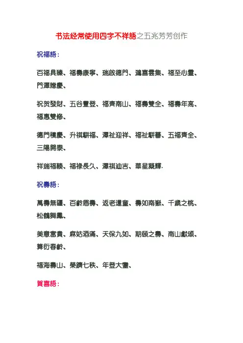 书法常用四字吉祥