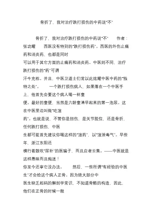 骨折了我对治疗跌打损伤的中药说“不”