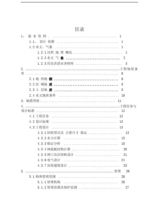 某水闸除险加固工程初步设计报告