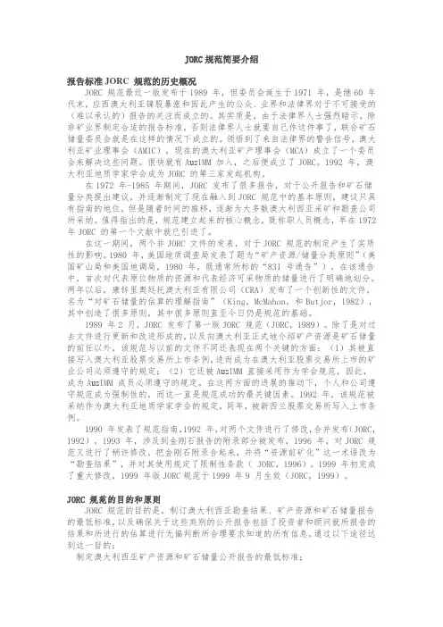 澳大利亚JORC标准简介