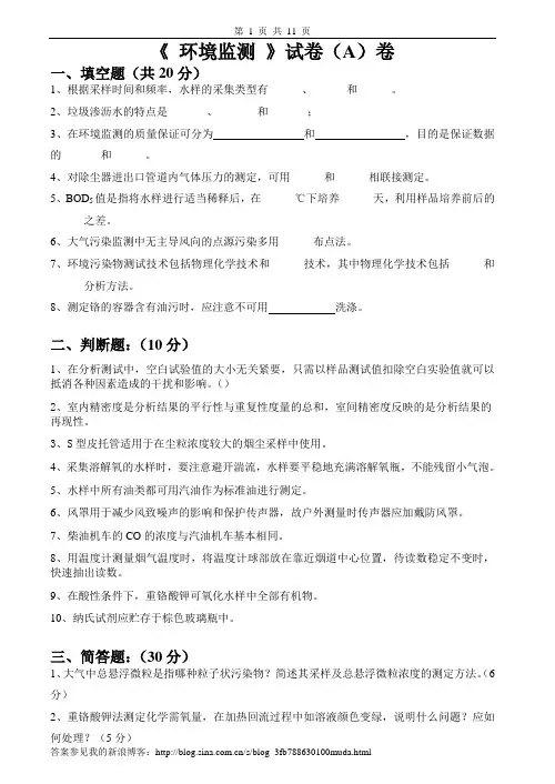 环境监测试卷,实验及答案