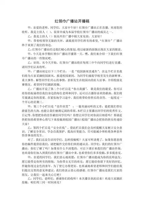红领巾广播站开播稿