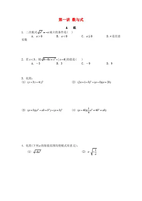 初升高衔接教材 高一预科班数学：第一讲 数与式同步提升训练Word版含解析