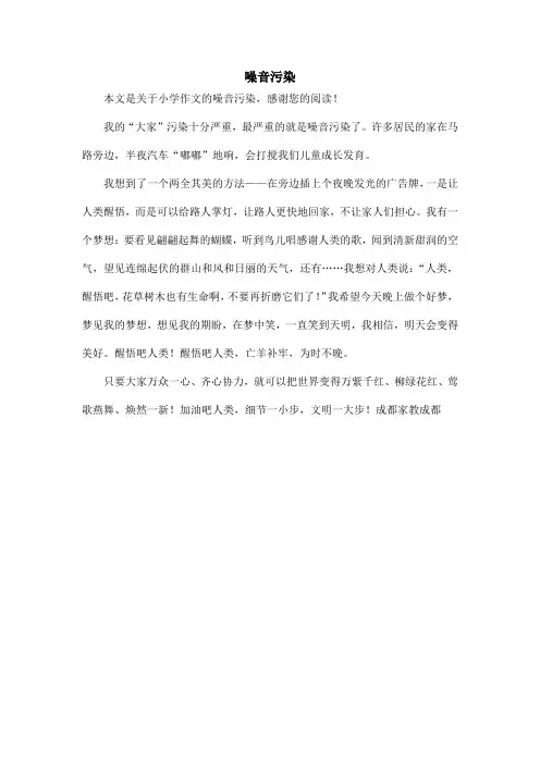 噪音污染_小学作文