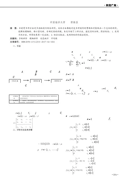 评价方法在模糊评价中的综合应用