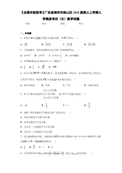 广东省深圳市南山区2021届高三上学期入学摸底考试(文)数学试题