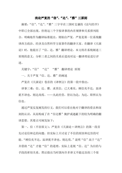 严复“信”、“达”、“雅”三原则论文