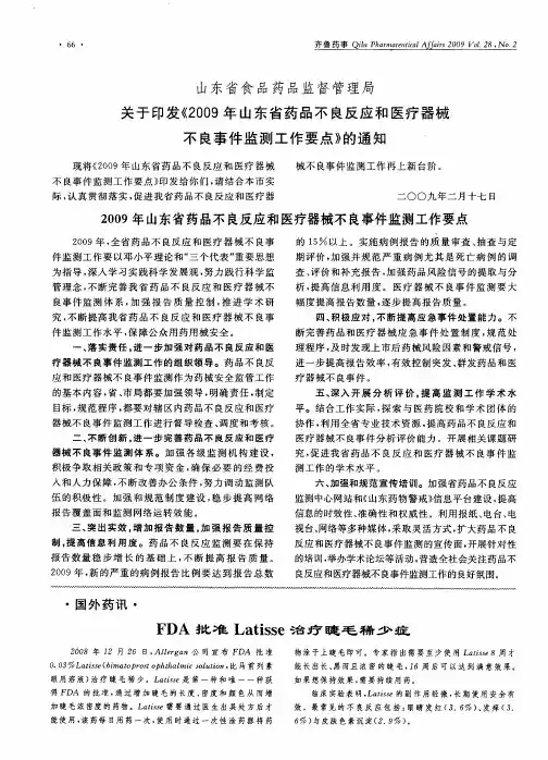 山东省食品药品监督管理局：关于印发《2009年山东省药品不良反应和医疗器械不良事件监测工作要点》的通