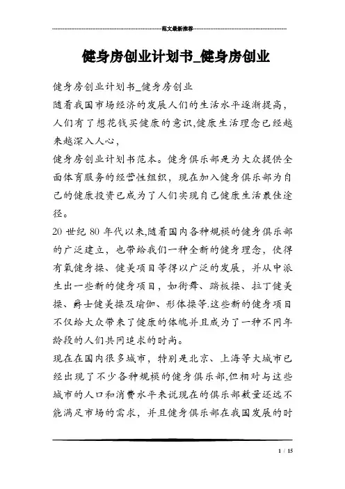 健身房创业计划书-健身房创业
