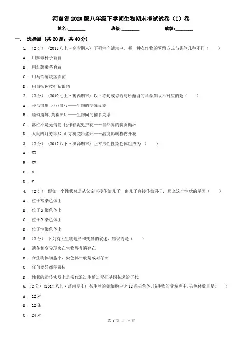 河南省2020版八年级下学期生物期末考试试卷(I)卷(精编)
