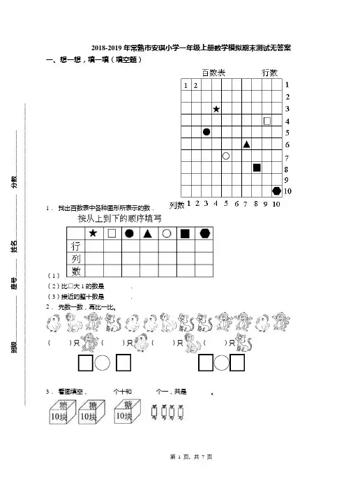 2018-2019年常熟市安琪小学一年级上册数学模拟期末测试无答案
