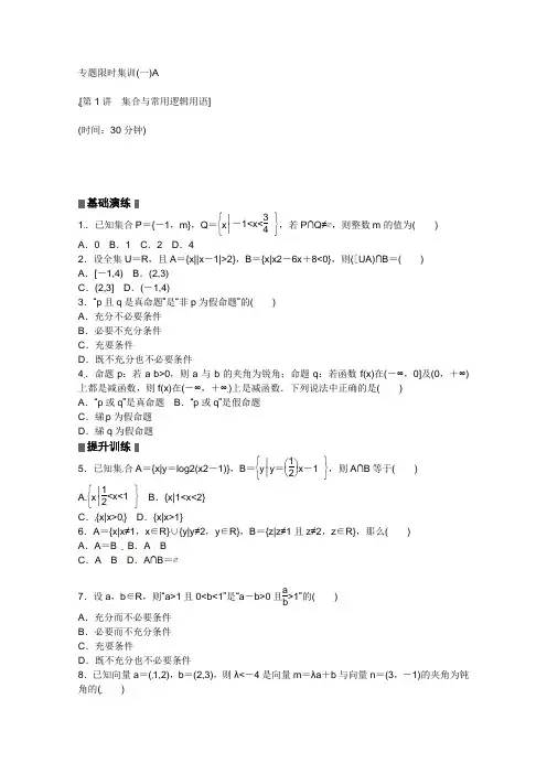 2013高考数学(理)二轮复习配套作业(解析版)：专题限时集训(一)A(浙江省专用)