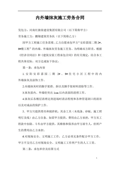 内外墙抹灰粉刷劳务合同