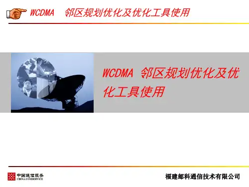 WCDMA邻区规划优化及优化工具使用-20120608