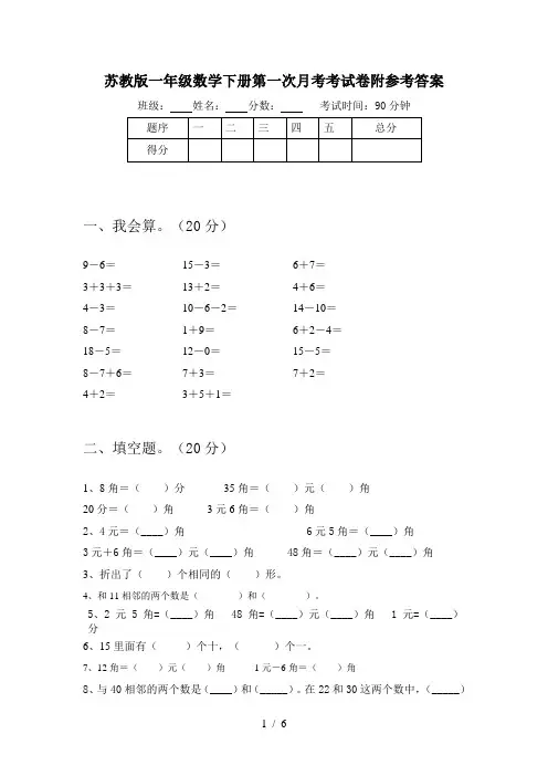 苏教版一年级数学下册第一次月考考试卷附参考答案
