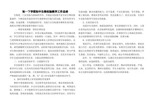 初一下学期初中生物实验教学工作总结