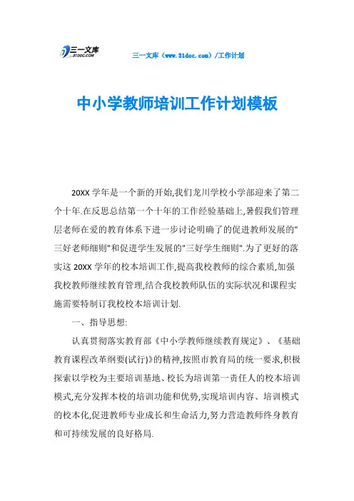 中小学教师培训工作计划模板